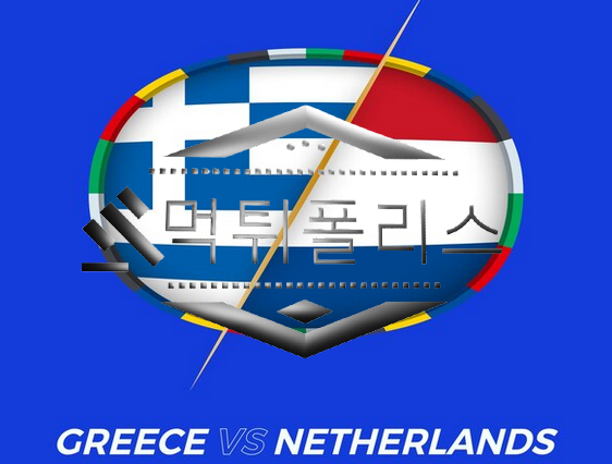 10월17일 그리스 네덜란드 유로파예선 해외축구 분석