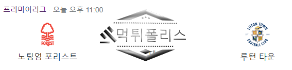 10월21일 EPL 노팅엄 포레스트 루턴타운 해외축구 분석