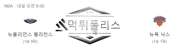 10월 29일 뉴욕닉스 뉴올리언스 펠리컨즈 NBA 농구분석