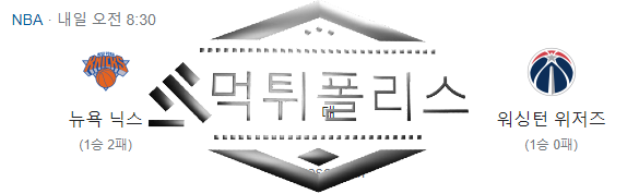 10월19일 NBA 뉴욕닉스 워싱턴위저즈 해외농구 분석