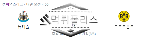 10월26일 뉴캐슬 도르트문트 챔스 해외축구분석