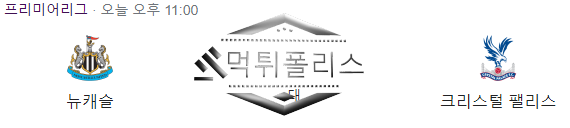 10월21일 EPL 뉴캐슬UTD 크리스탈팰리스 해외축구 분석