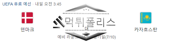 10월15일 유로파 덴마크 카자흐스탄 해외축구 분석