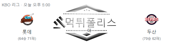 10월7일 KBO 두산베어스 롯데자이언츠 국내야구 분석