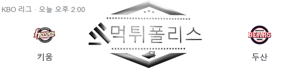 10월3일 KBO 두산베어스 키움히어로즈 국내야구 분석
