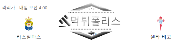 10월3일 라스팔마스 셀타비고 해외축구 분석