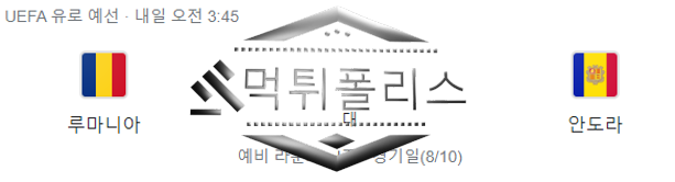 10월16일 유로파 루마니아 안도라 해외축구 분석