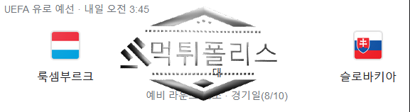 10월17일 룩셈부르크 슬로바키아 유로파예선 해외축구 분석