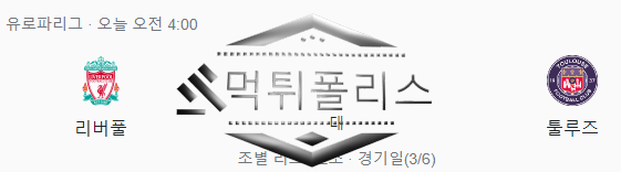 10월27일 리버풀 클루즈FC 유로파 해외축구분석
