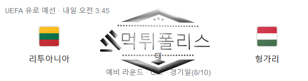 10월18일 리투아니아 헝가리 유로파예선 해외축구 분석