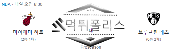 10월19일 NBA 브루클린네츠 마이애미히트 해외농구 분석