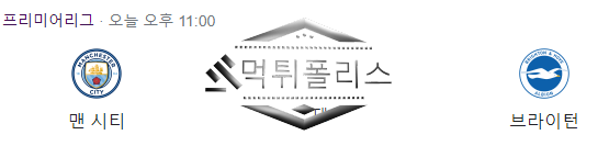 10월21일 EPL 맨체스터시티 브라이턴 해외축구 분석