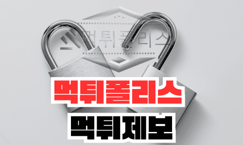 먹튀폴리스 먹튀제보 위로금 상향 안내