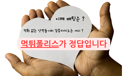 먹튀제보