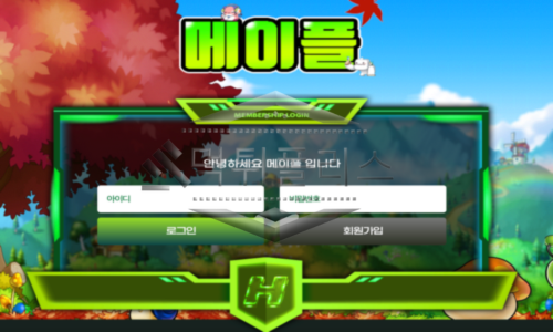 메이플 신규사이트 달달한 시럽처럼 유저들을 현옥 시키는지 감시 중