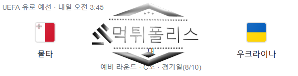 10월18일 몰타 우크라이나 유로파예선 해외축구 분석