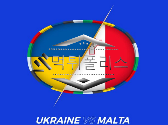 10월18일 몰타 우크라이나 유로파예선 해외축구 분석