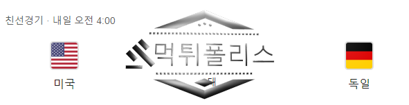 10월15일 A매치 미국 독일 친선경기 해외축구 분석