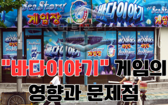 바다이야기 게임의 영향과 문제점