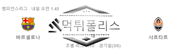 10월26일 FC바르셀로나 샤흐타르 챔스 해외축구분석