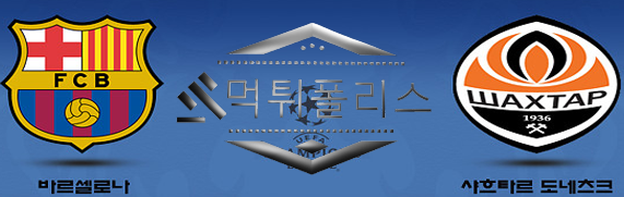 10월26일 FC바르셀로나 샤흐타르 챔스 해외축구분석