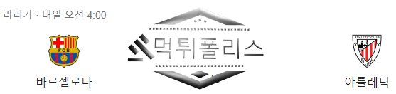 10월22일 FC바르셀로나 아틀레틱 빌바오 라리가 해외축구 분석