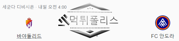 10월22일 레알바야돌리드 FC안도라 라리가2 해외축구 분석