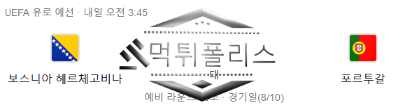 10월17일 보스니아 헤르체고비나 포르투갈 유로파예선 해외축구 분석