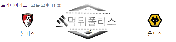 10월21일 EPL 본머스 울버햄튼울브스 해외축구 분석