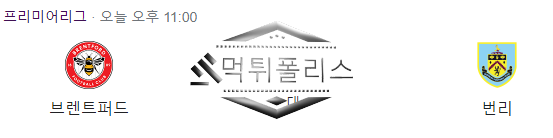 10월21일 EPL 브렌트포드 번리 해외축구 분석