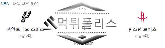 10월19일 NBA 샌안토니오스퍼스 휴스턴로켓츠 해외농구 분석