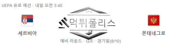 10월18일 세르비아 몬테네그로 유로파예선 해외축구 분석