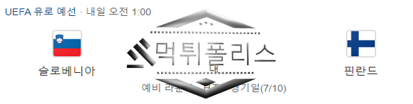 10월15일 유로파 슬로베니아 핀란드 해외축구 분석