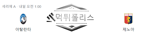 10월22일 세리에A 아탈란타BC 제노아CFC 해외축구 분석