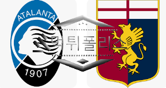 10월22일 세리에A 아탈란타BC 제노아CFC 해외축구 분석
