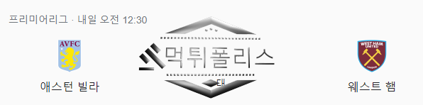 10월22일 애스턴빌라 웨스트햄 EPL 해외축구 분석