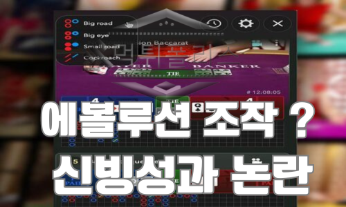 에볼루션 조작 신빙성과 논란