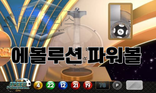 에볼루션 파워볼