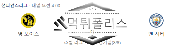 10월26일 영보이스 맨체스터시티 챔스 해외축구분석