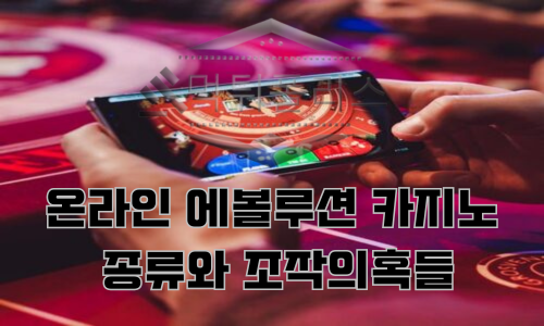 온라인 에볼루션 카지노 종류와 조작의혹들