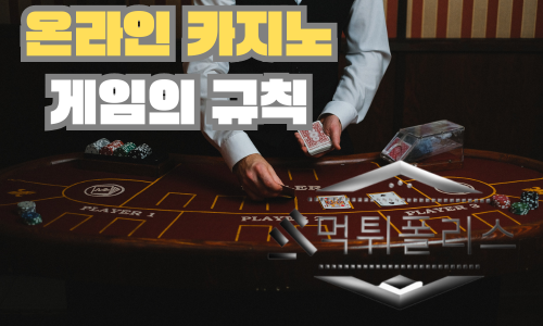 온라인 카지노 게임의 규칙