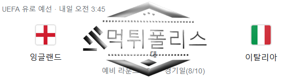 10월18일 잉글랜드 이탈리아 유로파예선 해외축구 분석