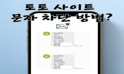 꽁머니 보유 머니로 놀이터 가입 유도 먹튀수법