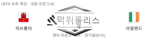 10월17일 지브롤터 아일랜드 유로파예선 해외축구 분석