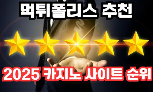 카지노 사이트 순위