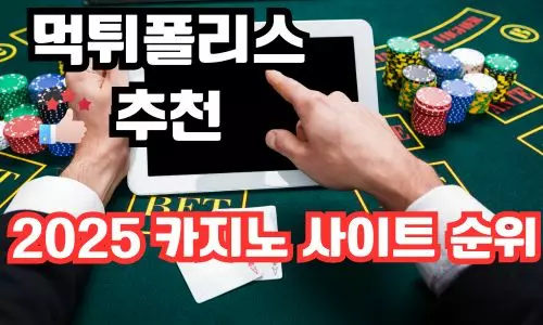 카지노 사이트 순위