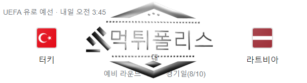 10월16일 유로파 터키 라트비아 해외축구 분석