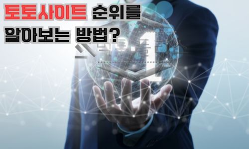 토토사이트 순위를 알아보는 방법?