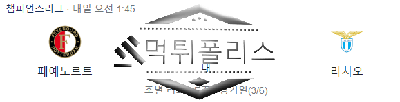 10월26일 페예노르트 라치오 챔스 해외축구분석