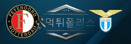 10월26일 페예노르트 라치오 챔스 해외축구분석